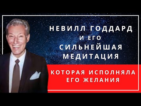 Видео: Тайная медитация Невилла Годдарда: Исполняйте ваши желания