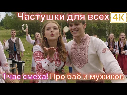 Видео: Частушки для всех — 1 час смеха! Бабкина в шоке! Про баб и мужиков в 4K