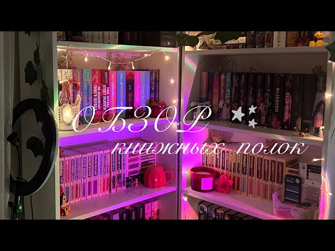 Видео: ОБЗОР НА КНИЖНЫЕ ПОЛКИ || 📚🛋️