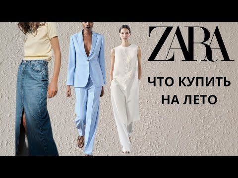 Видео: ШОПИНГ ZARA ЧТО КУПИТЬ НА ЛЕТО #zara #шопинг #шопингвлог #шопингсостилистом #шопингzara #мода