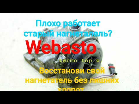 Видео: Восстановление воздушного нагнетателя Webasto Thermo Top для начинающих!