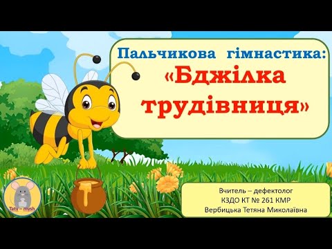 Видео: Пальчикова гімнастика "Бджілка- трудівниця"