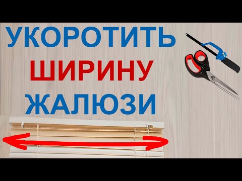 Видео: Жалюзи обрезать (укоротить) по ширине. How to cut blinds to size. Повесить самому, уменьшить длину