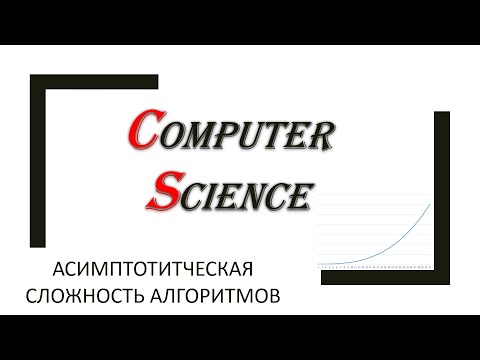 Видео: Теория алгоритмов: асимптотическая сложность