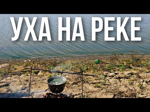 Видео: Уха в казане на костре на реке