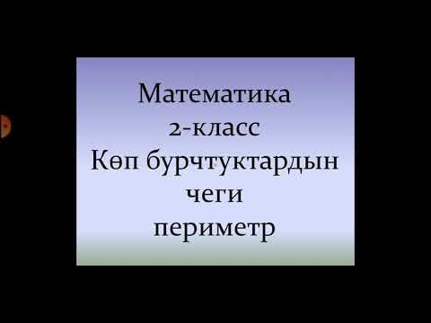 Видео: Көп бурчтуктардын чеги.Периметр