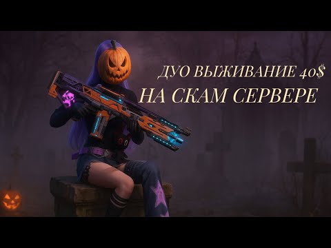 Видео: ДУО ВЫЖИВАНИЕ. ЗАБРАЛИ СЕРВЕР? ЧЕСТНАЯ АДМИНИСТРАЦИЯ? #ldrs #lios #pvp #raid #lastislandofsurvival  