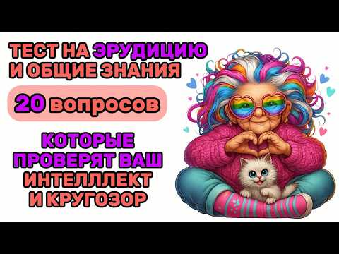 Видео: ТЕСТ на Проверку ОБЩИХ ЗНАНИЙ | 20 ВОПРОСОВ, Которые Прокачают Твою ЭРУДИЦИЮ!