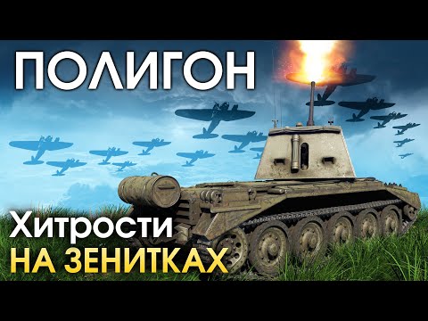 Видео: ПОЛИГОН 176: Хитрости на зенитках / War Thunder