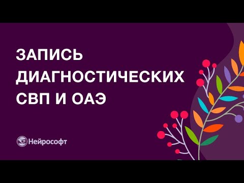 Видео: Нейро-Аудио: решение для записи диагностических СВП и ОАЭ