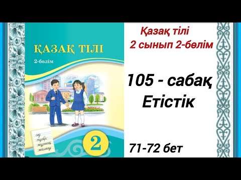 Видео: 2 сынып. Қазақ тілі 105-сабақ. Етістік.  Қазақ тілі 2сынып 2-бөлім #2сыныпқазақтілі105сабақ