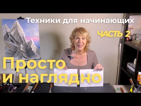 Видео: 5+ Техник для начинающих часть 2 (наглядные приемы и примеры)