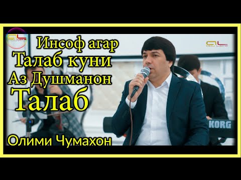 Видео: Олими Чумахон - ( Газал ) - Инсоф Агар Талаб Куни аз Душманон Талаб | Olimi Jumakhon - ( Gazal )