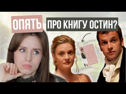 Видео: почему вам СТОИТ прочитать "Эмму" Джейн Остин?