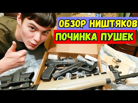 Видео: Распаковка + Обзор пушек на доработку + Ремонт макетов