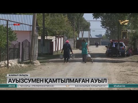 Видео: Жамбыл облысындағы Жуалы ауданының Теріс, Алатау тұрғындары таза суға қосыла алмай отыр