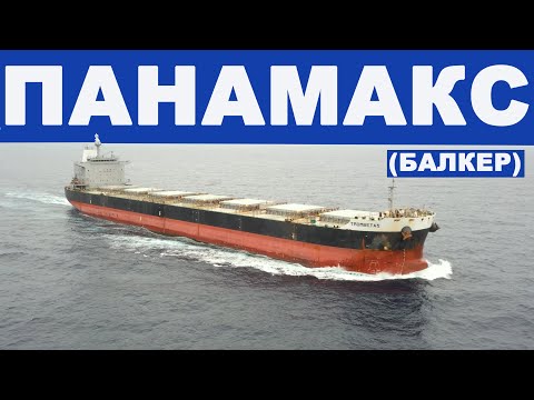 Видео: Балкер панамакс - основа сухогрузного флота.