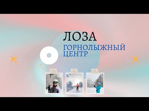 Видео: Где покататься на лыжах ? Обзор горнолыжного центра Лоза, Сергиев Посад. 50 км от МКАД