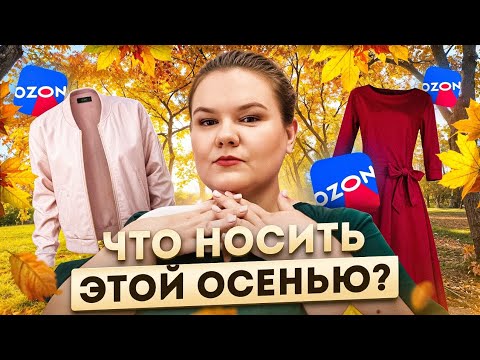 Видео: ЧТО НАДЕТЬ НА 1 СЕНТЯБРЯ? / OZON 