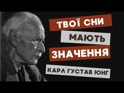 Видео: Юнг і сни: як підсвідомість говорить із нами