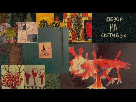 Видео: Обзор маленького скетчбука
