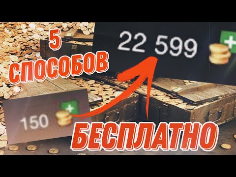 Видео: РАБОЧИЕ Способы Фарма Золота в Tanks Blitz | Бесплатная голда в WoT Blitz