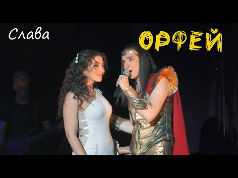 Видео: Слава/рок-опера ОРФЕЙ —  Максим Раковский, 27.05.23, Москва