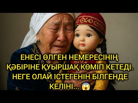 Видео: 😱ЕНЕСІ ӨЛГЕН НЕМЕРЕСІНІҢ ҚӘБІРІНЕ ҚУЫРШАҚ КӨМІП КЕТЕДІ. НЕГЕ ОЛАЙ ІСТЕГЕНІН БІЛГЕНДЕ КЕЛІНІ...