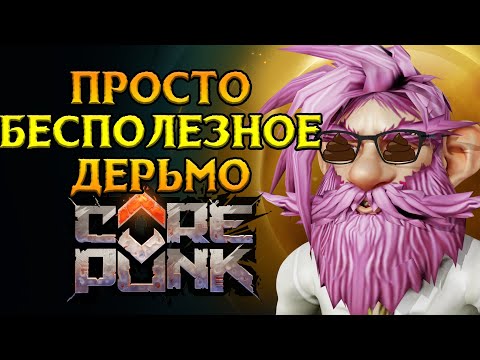 Видео: Кованные артефакты и контент Corepunk MMORPG от Artificial Core