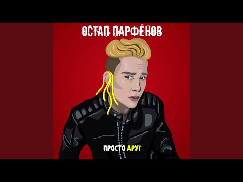 Видео: Просто друг