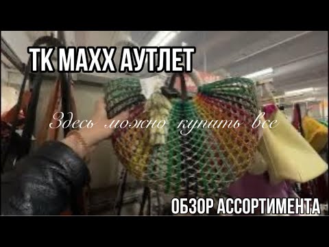 Видео: ОБЗОР АССОРТИМЕНТА OUTLET магазина TK MAXX в городе MANNHEIM Германия! Люкс доступный каждому!