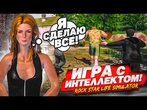 Видео: ИГРА С ИСКУССТВЕННЫМ ИНТЕЛЛЕКТОМ! (Rock Star Life Simulator)