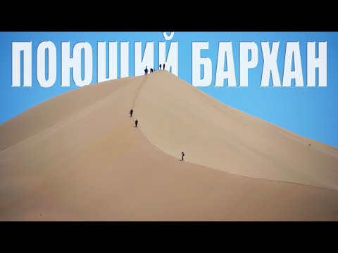 Видео: Поющий Бархан в Парке Алтын-Эмель: Удивительное Природное Явление, Казахстан 2024