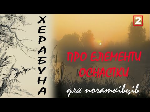 Видео: Херабуна для початківців. Частина 2