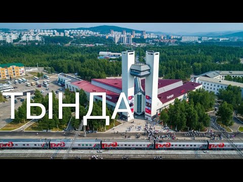 Видео: Тында отмечает 50 лет БАМу