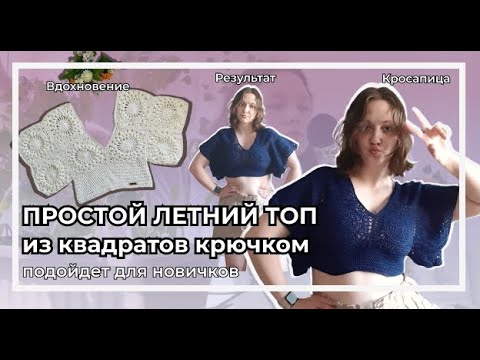 Видео: Простой летний топ крючком | Бабушкин квадрат как схема всего сущного | Для новичков самое оно
