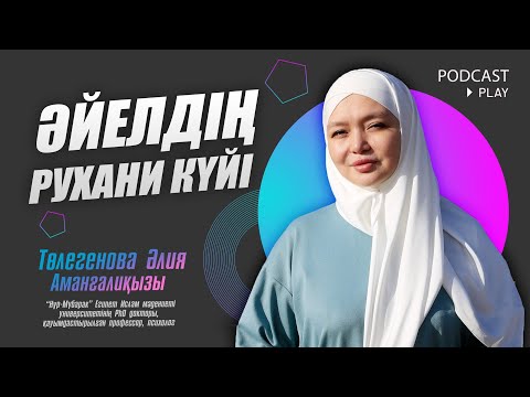 Видео: Podcast#25 ӘЙЕЛДІҢ РУХАНИ КҮЙІ | Әлия Төлегенова | Ihsan \ Ихсан