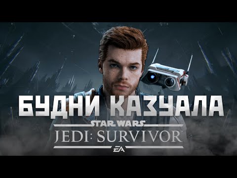 Видео: ИгроВЫЕБУДНИ казуала : Star Wars Jedi: Survivor