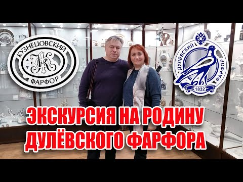 Видео: Экскурсия на родину Дулёвского фарфора