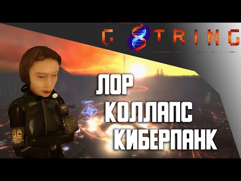 Видео: Подлинный Киберпанк без надежд | G-String