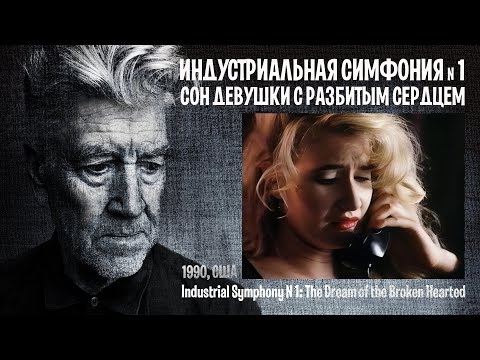 Видео: ИНДУСТРИАЛЬНАЯ СИМФОНИЯ № 1 I ДЭВИД ЛИНЧ #КИНОЛИКБЕЗ