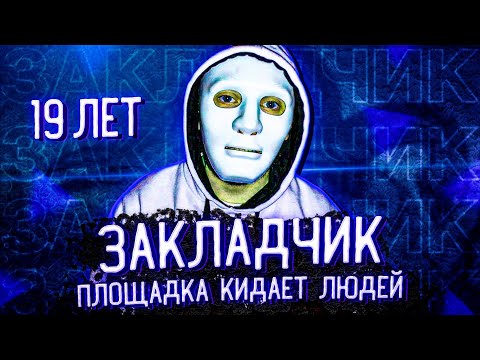 Видео: Диалог с Закладчиком | площадка кидает кладменов | не иди работать в даркнет - посадят | кладмен 18+