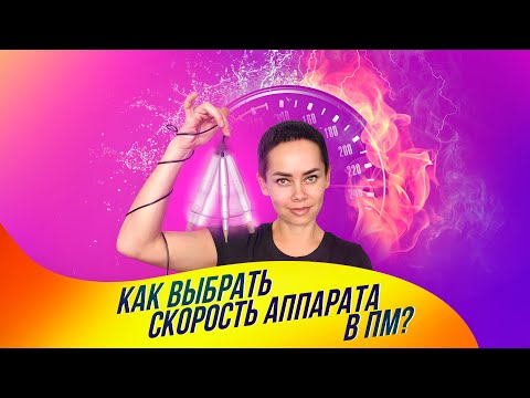 Видео: Как выбрать скорость аппарата в ПМ?