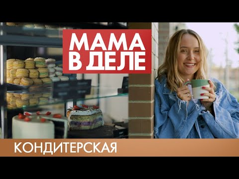 Видео: Галина Печенина | Кондитерская | Мама в деле (2019)