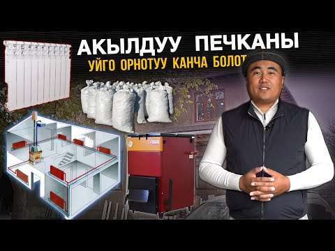 Видео: Пайдалуу маалымат🔥 акылдуу печканын баасы канча⚠️  тёплый полду канчага койушат⛔️ Билип алыңыздар