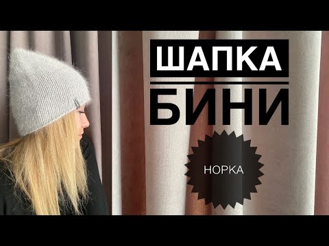 Видео: Шапка бини из норки / Шапка спицами / Как связать бини / Как связать шапку / Простая шапка спицами