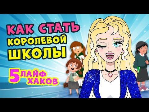 Видео: 5 БЬЮТИ ЛАЙФХАКОВ ДЛЯ ШКОЛЫ: как стать самой красивой и популярной | Секреты Юной Леди