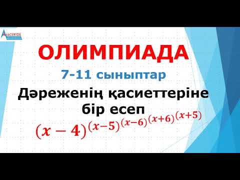 Видео: Дәреженің қасиеттеріне бір есеп. ОЛИМПИАДА 7-11 сыныптар | Альсейтов ББО