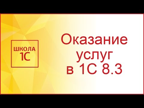 Видео: Как сделать акт выполненных работ в 1с 8.3 и распечатать его