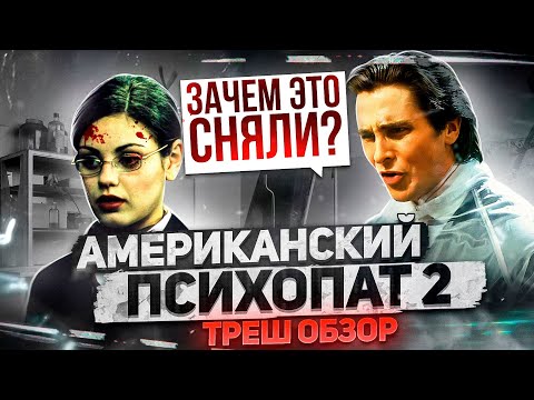 Видео: ТРЕШ ОБЗОР фильма АМЕРИКАНСКИЙ ПСИХОПАТ 2 (Ночной кошмар Патрика Бэйтмана)